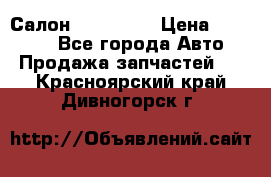 Салон Mazda CX9 › Цена ­ 30 000 - Все города Авто » Продажа запчастей   . Красноярский край,Дивногорск г.